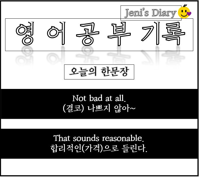  영어공부 기록 Day 6 나쁘지 않다. 영어로 'Not bad at all'
