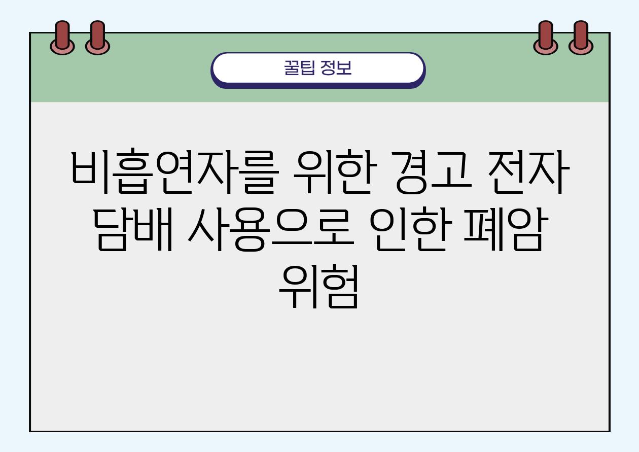 비흡연자를 위한 경고 전자 담배 사용으로 인한 폐암 위험