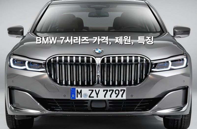  BMW 7시리즈 가격, 제원, 특징