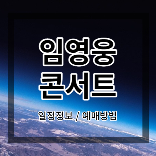  2023년 임영웅 콘서트 정보 및 예매 방법 총정리