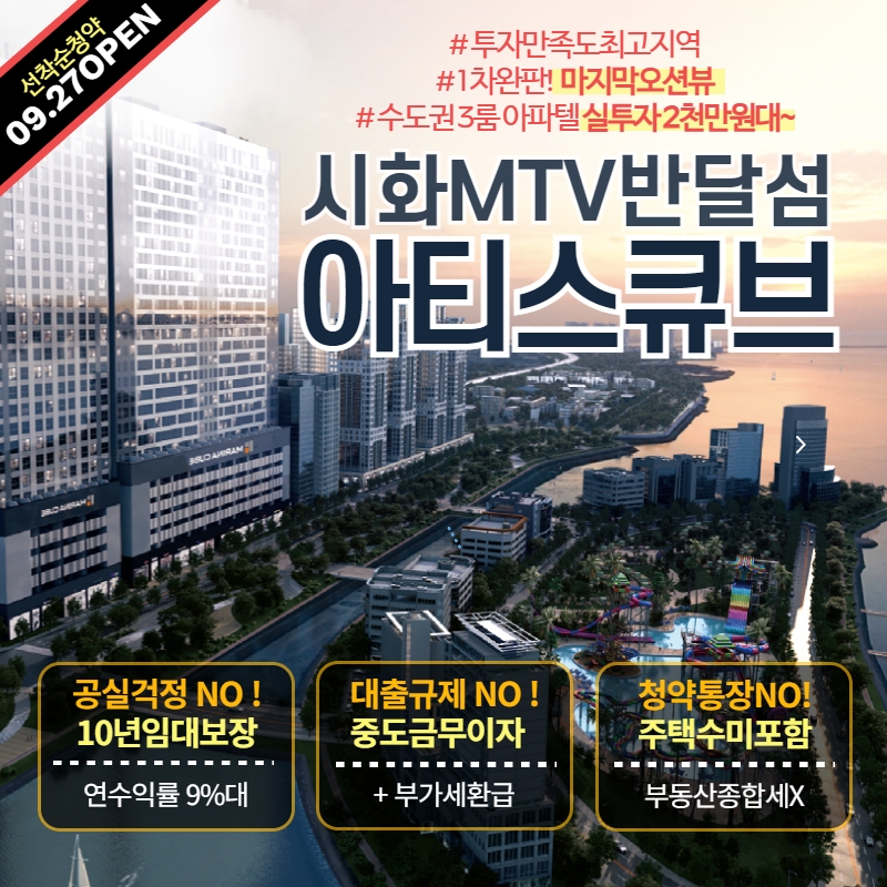  시화MTV 반달섬아티스큐브 청약정보