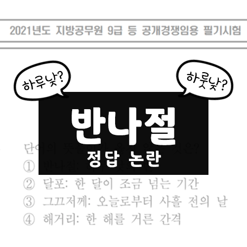  하루낮 하룻낮 한나절 반나절 정답없음, 2021 지방직 시험 국어 3번 문제 논란 종결
