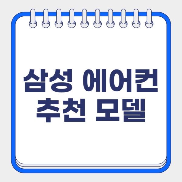 삼성 에어컨 추천 모델