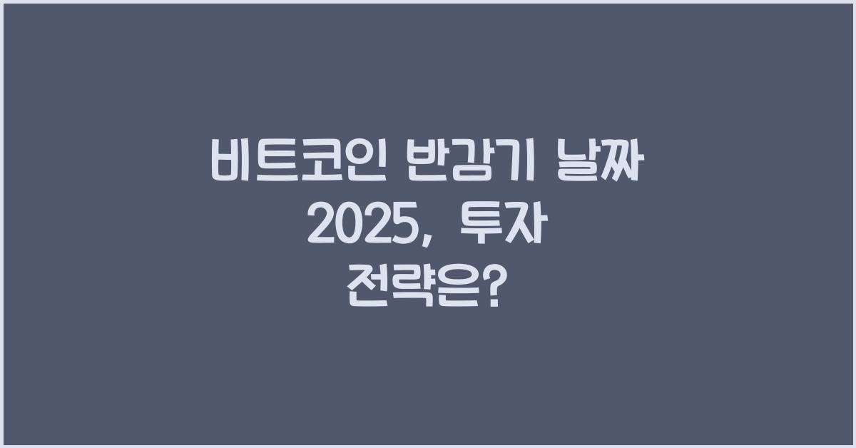 비트코인 반감기 날짜 2025