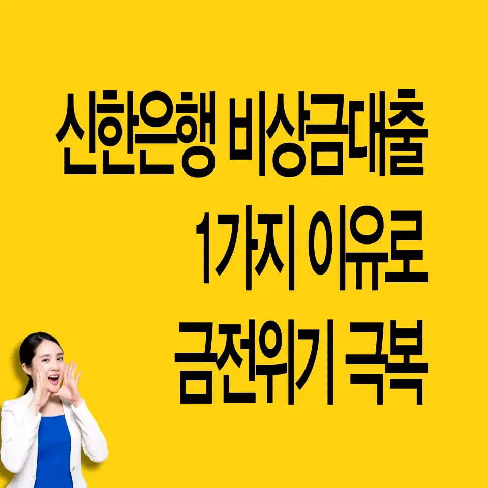 신한은행-비상금대출-신청방법