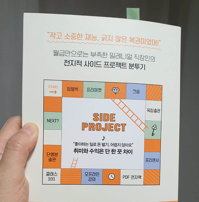 이번 생은 N잡러 뒷표지에 소개된 사이드 잡 종류