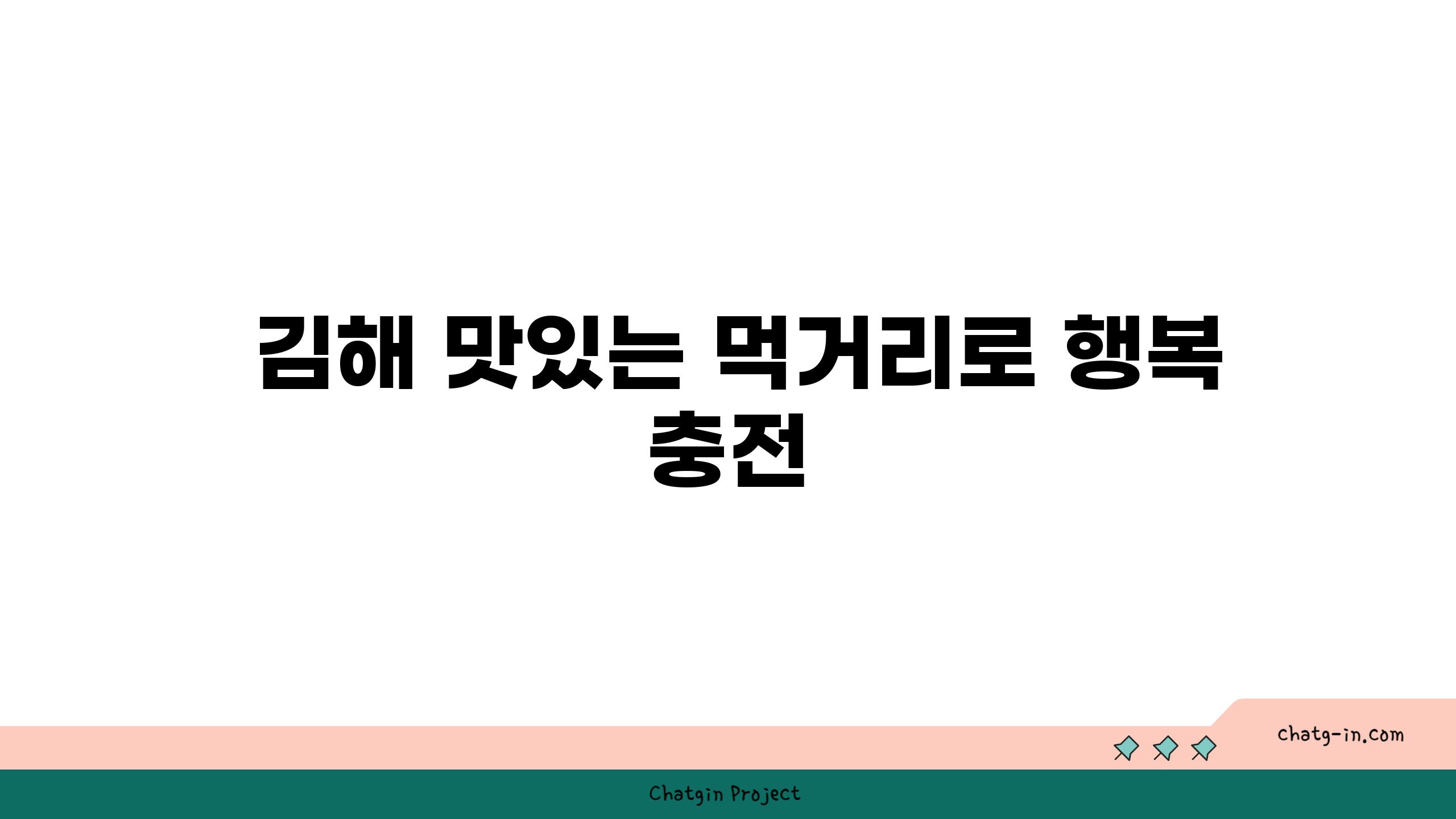  김해 맛있는 먹거리로 행복 충전