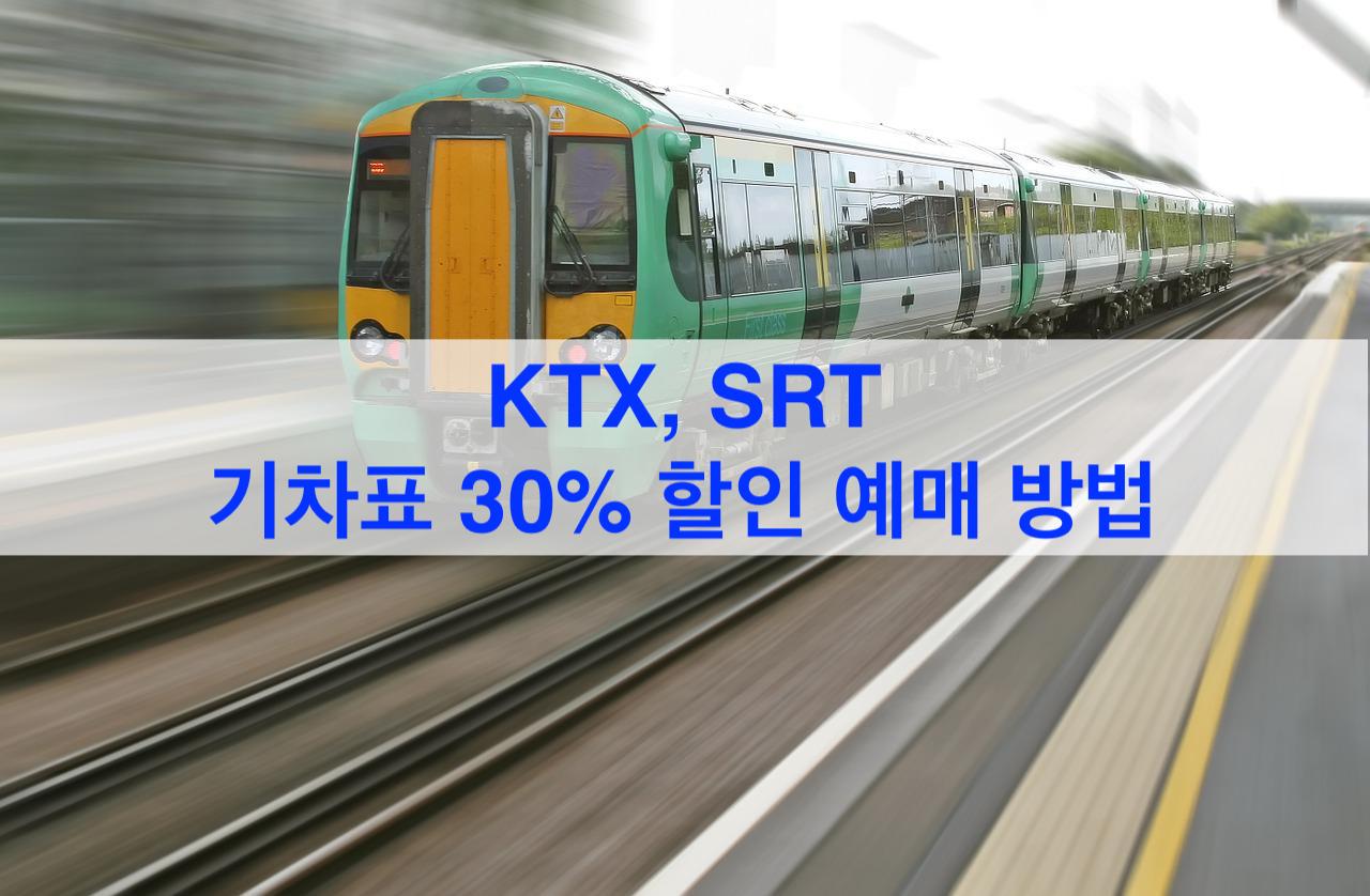 KTX&#44; SRT 열차표 할인