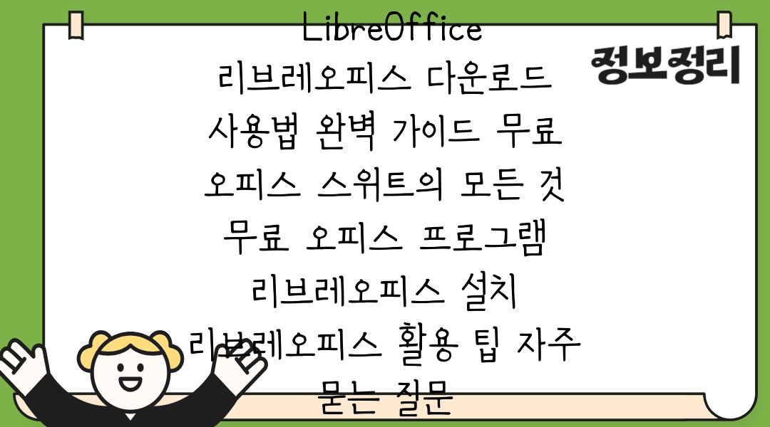  LibreOffice 리브레오피스 다운로드  사용법 완벽 가이드 무료 오피스 스위트의 모든 것  무료 오피스 프로그램 리브레오피스 설치 리브레오피스 활용 팁 자주 묻는 질문