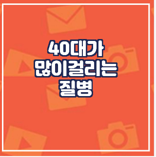  40대 입원 다 빈도 상위 10위 질병 환자수