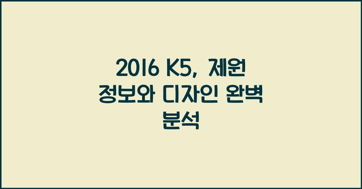 2016 K5: 제원정보 및 외관, 실내디자인 알아보자!