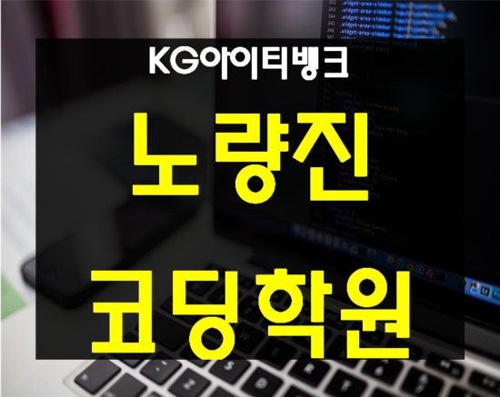  노량진코딩학원 가장 기본적인 문법부터 응용까지!