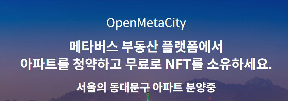  가상부동산 청약 오픈메타시티 동작구 청약당첨자 발표 ! 메타버스 무료 청약 당첨되었습니다 :)