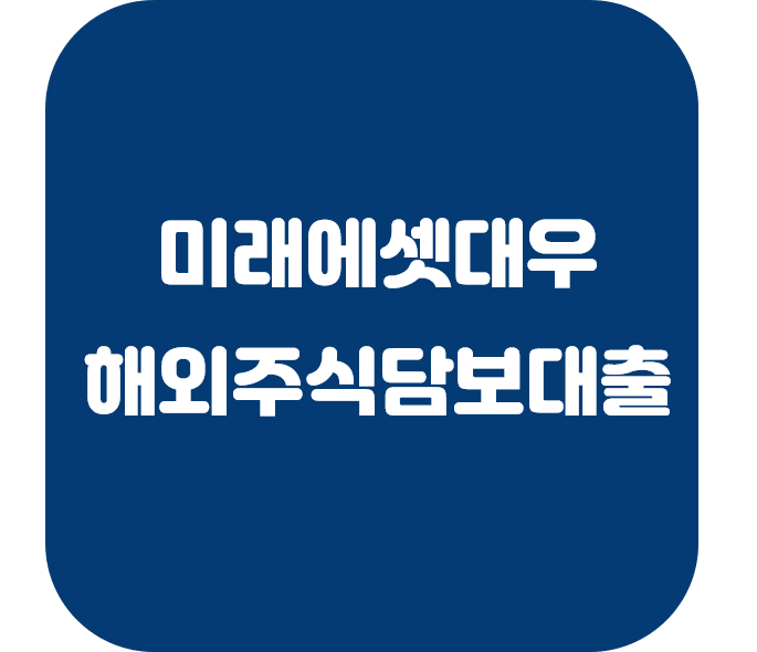  미래에셋대우 해외주식 담보대출
