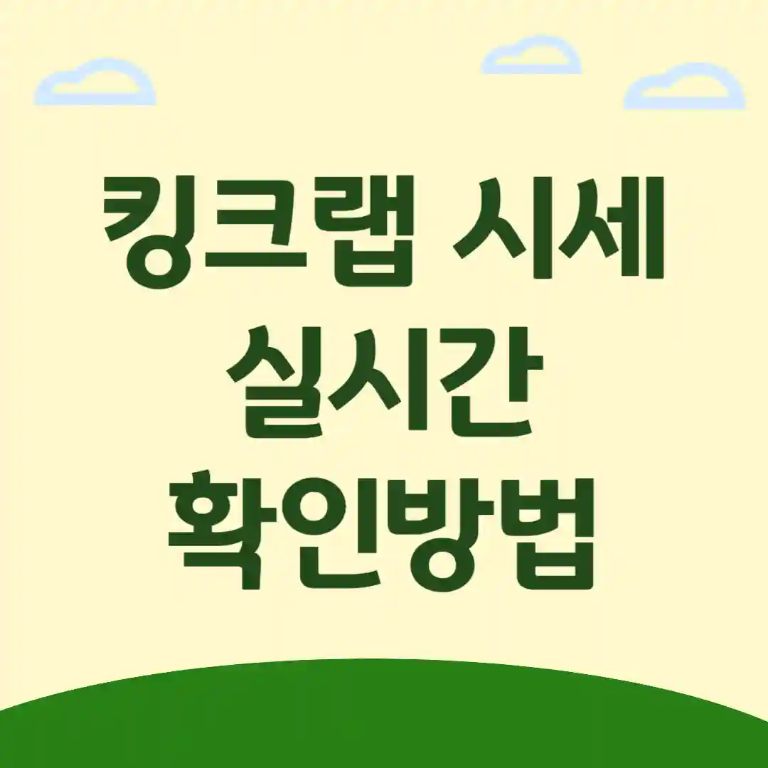 킹크랩 시세 확인