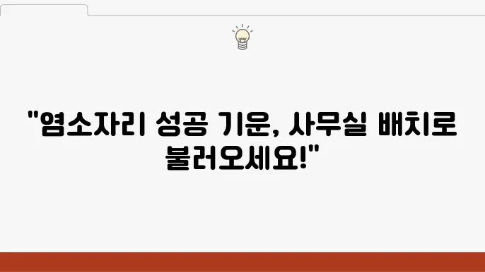 염소자리의 집중력을 높이는 사무실 풍수지리