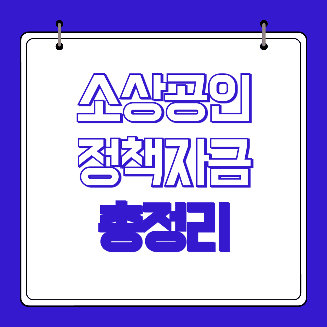 2025 소상공인 정책자금 총정리 지원대상 신청방법 관련사진