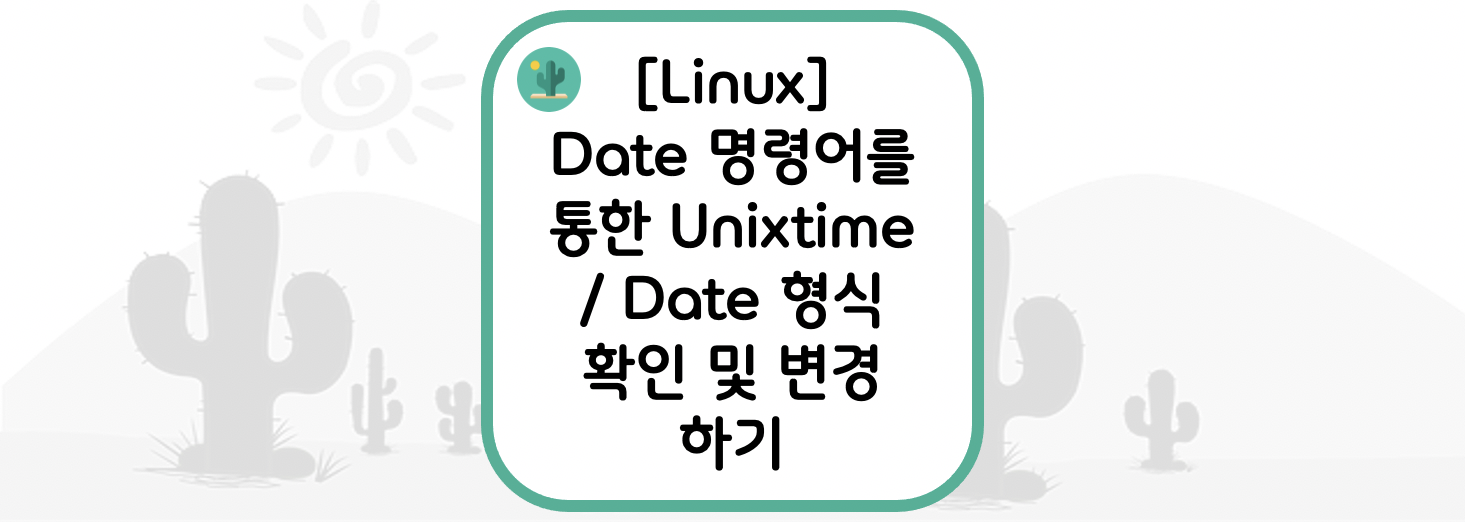 [Linux] 리눅스 Date 명령어를 통한 Unixtime / Date 형식 확인 및 변경 하기