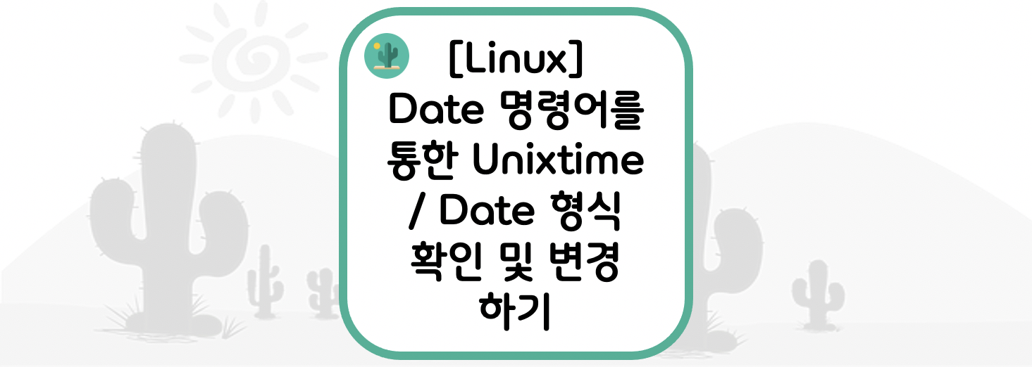  [Linux] 리눅스 Date 명령어를 통한 Unixtime / Date 형식 확인 및 변경 하기