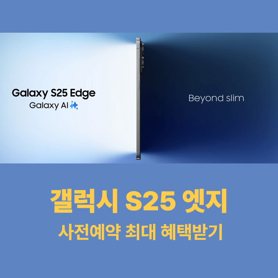 갤럭시 S25 사전예약