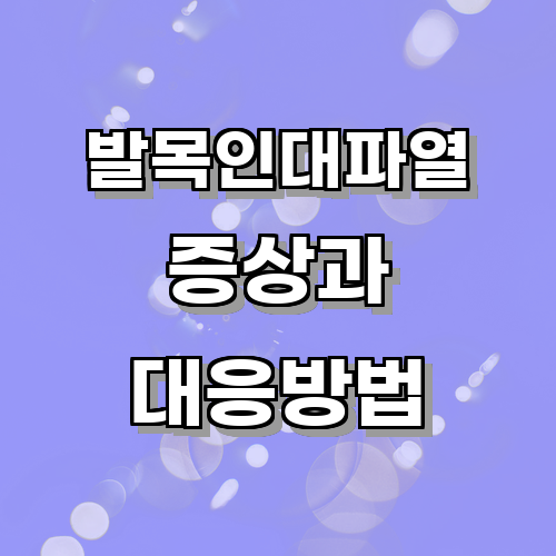 발목인대파열의 증상과 초기 대응 방법은 무엇이 있을까?에 관한 글