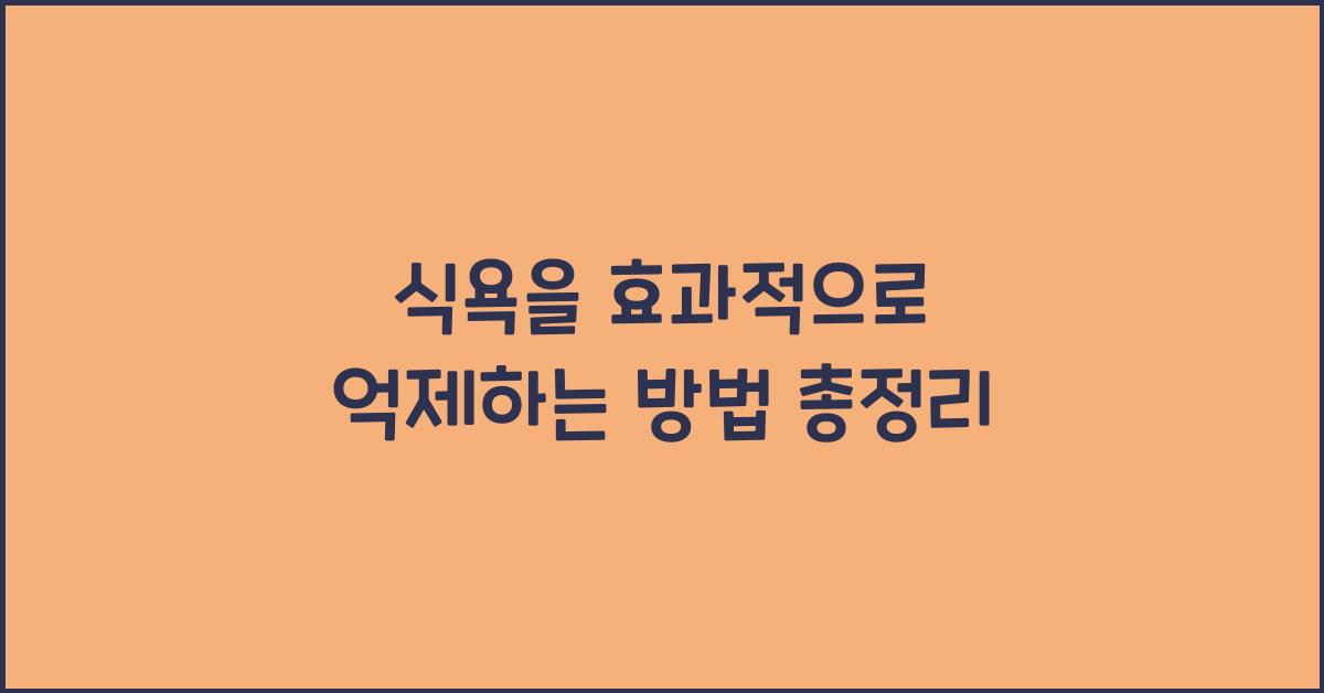 식욕을 효과적으로 억제하는 방법