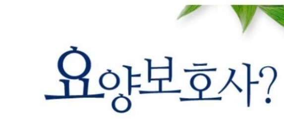 요양 보호사