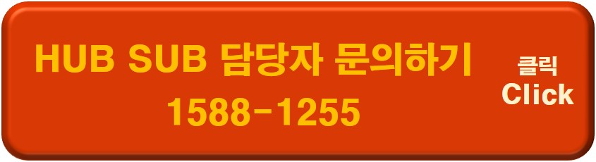HUB SUB 담당자 문의하기 이미지