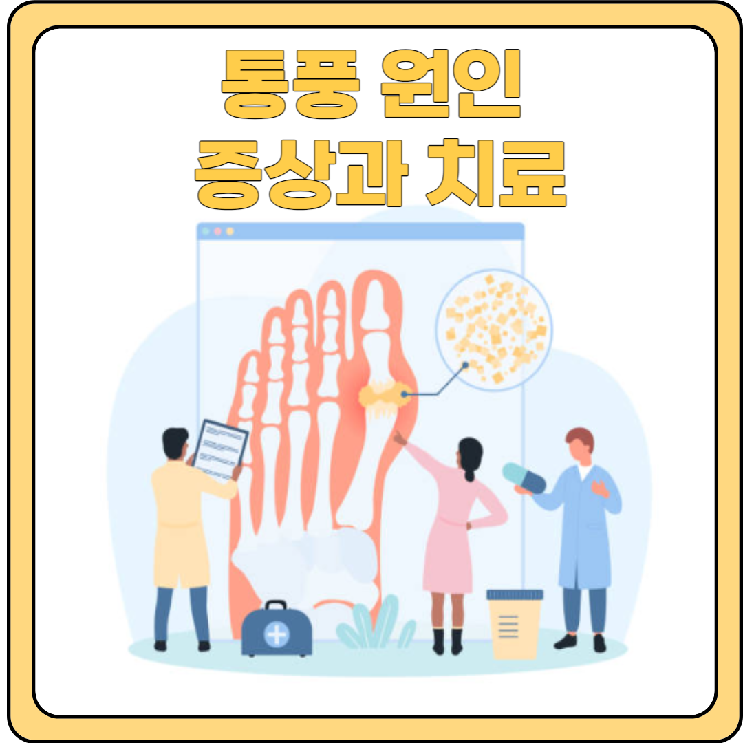 통풍의 원인과 증상