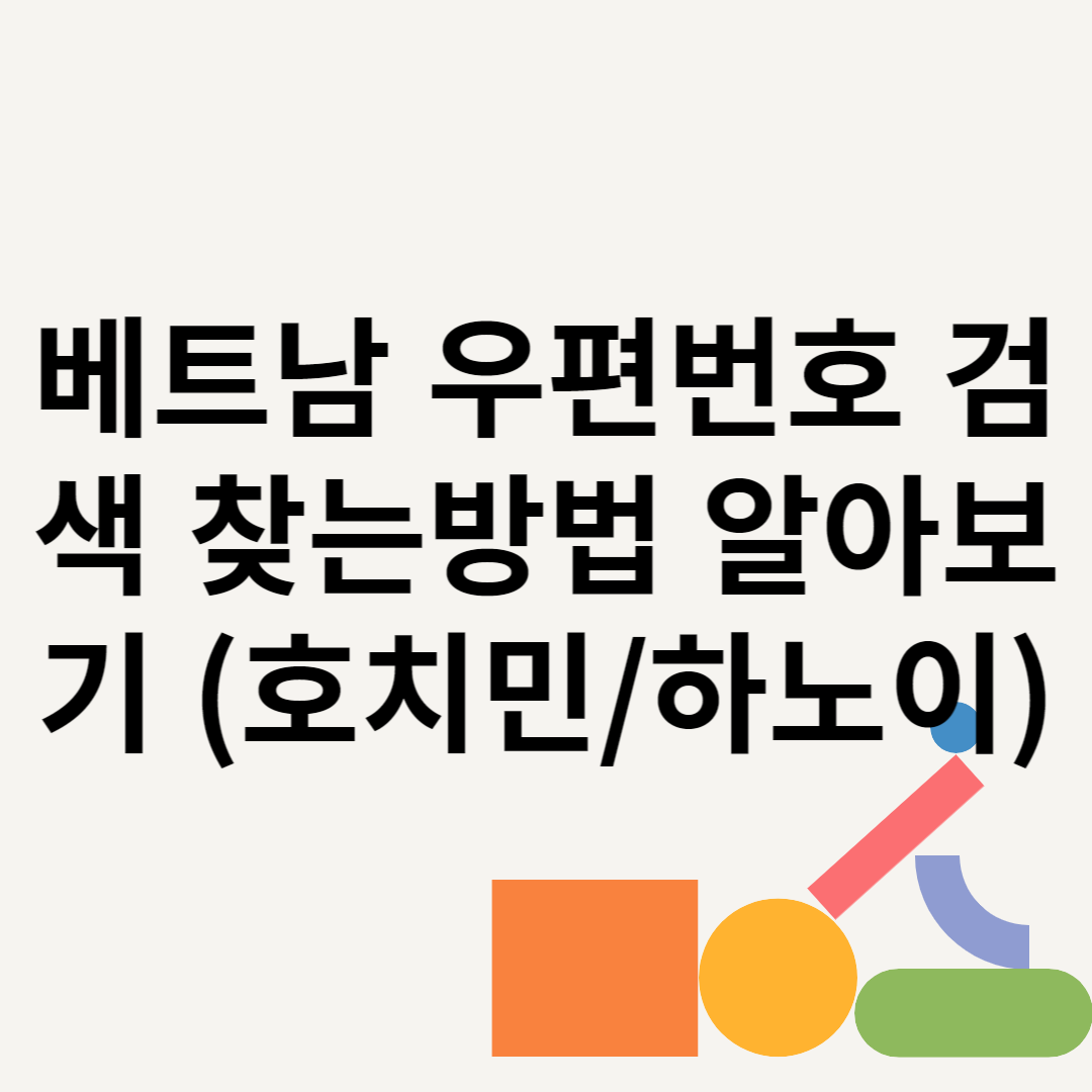 베트남 우편번호 검색 찾는방법 알아보기 (호치민/하노이) 블로그 썸내일 사진