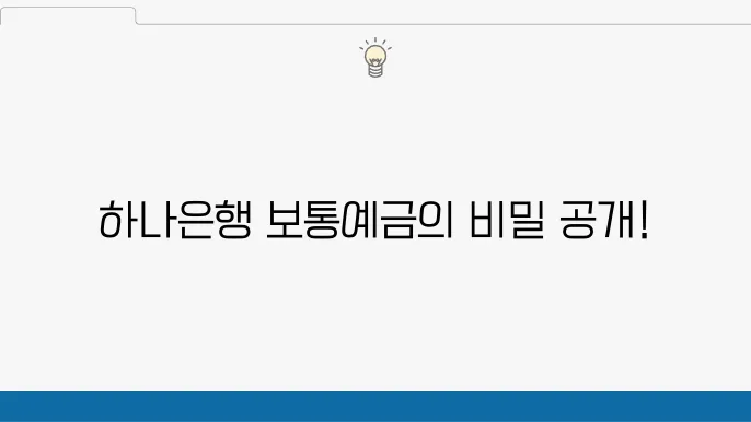 하나은행 보통예금, 가입 방법과 주요 혜택 정리 - 하나은행, 보통예금, 가입 혜택