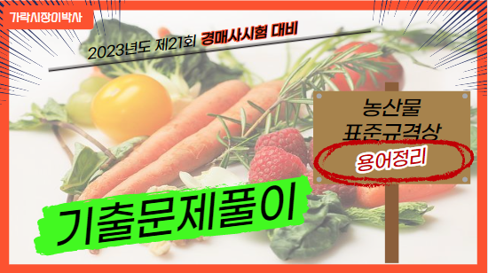  농산물 표준규격상 용어정리를 한번 해볼께요~