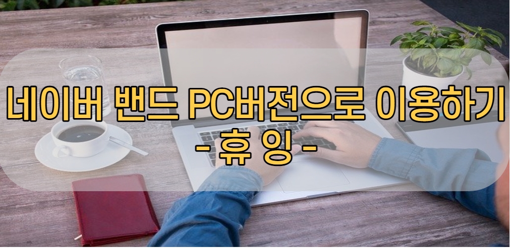  네이버 밴드 PC버전으로 이용하기 "다운로드 및 설치방법"