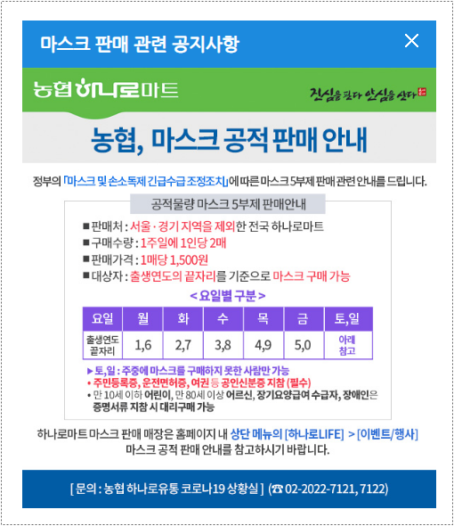  3월 14일부터 농협 하나로마트도 마스크 5부제 시행합니다.