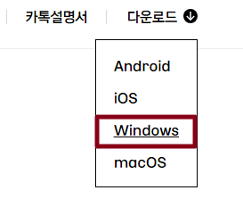 카카오톡 PC버전 무료 다운로드를 위해 사이트에 방문하여&amp;#44; 어떻게 설치를 할 수 있는지 안내하는 사진입니다.