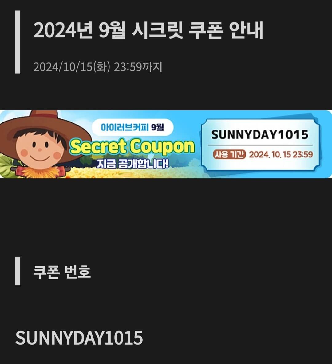 아이러브커피 2024년 9월 시크릿 쿠폰