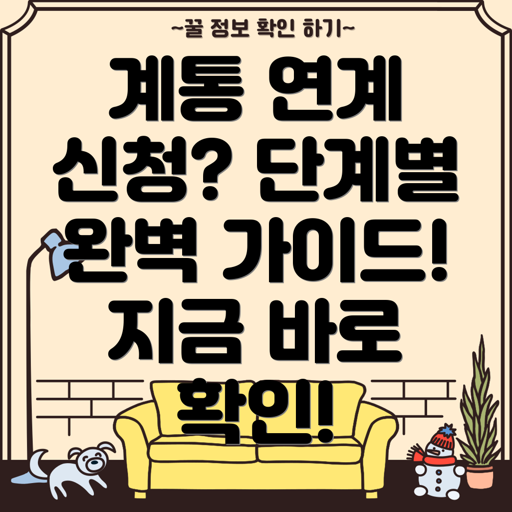 계통 연계 신청 방법 완벽 가이드 단계별 설명 및 유의사항