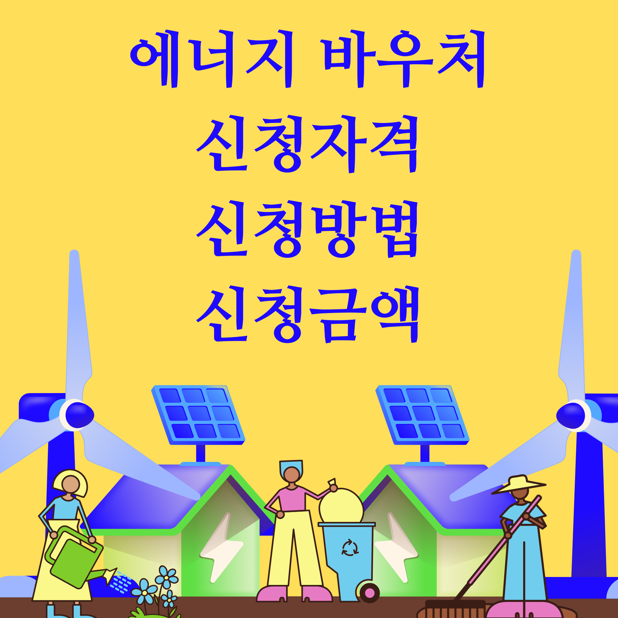  에너지 바우처 신청자격 신청방법 신청금액 총정리