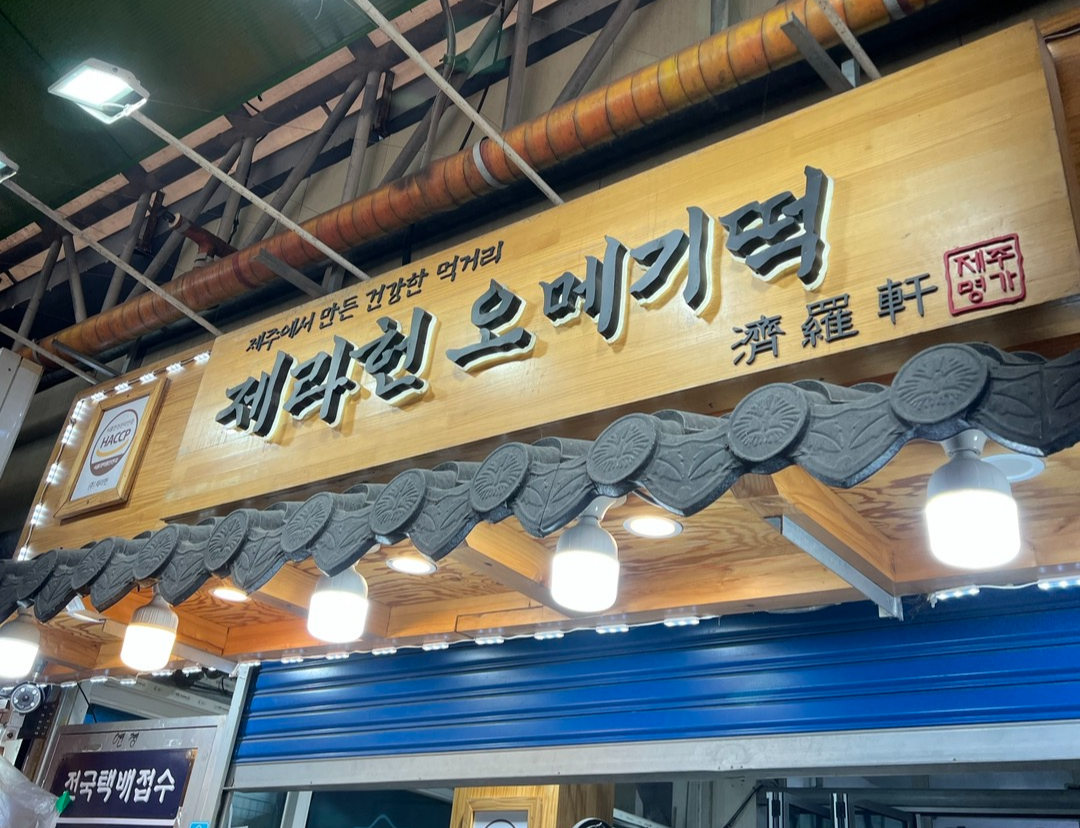  제주도 동문시장 오메기떡 추천