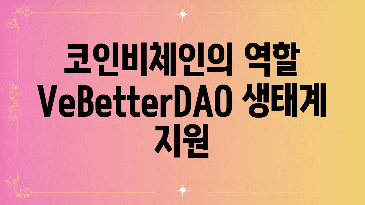 코인비체인의 역할 VeBetterDAO 생태계 지원