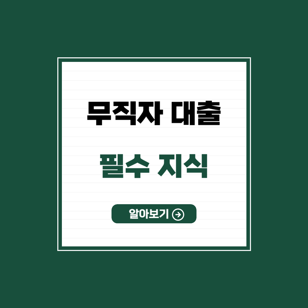 무직자 대출 필수지식