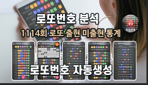 로또번호 자동생성 예상번호 당첨번호 분석