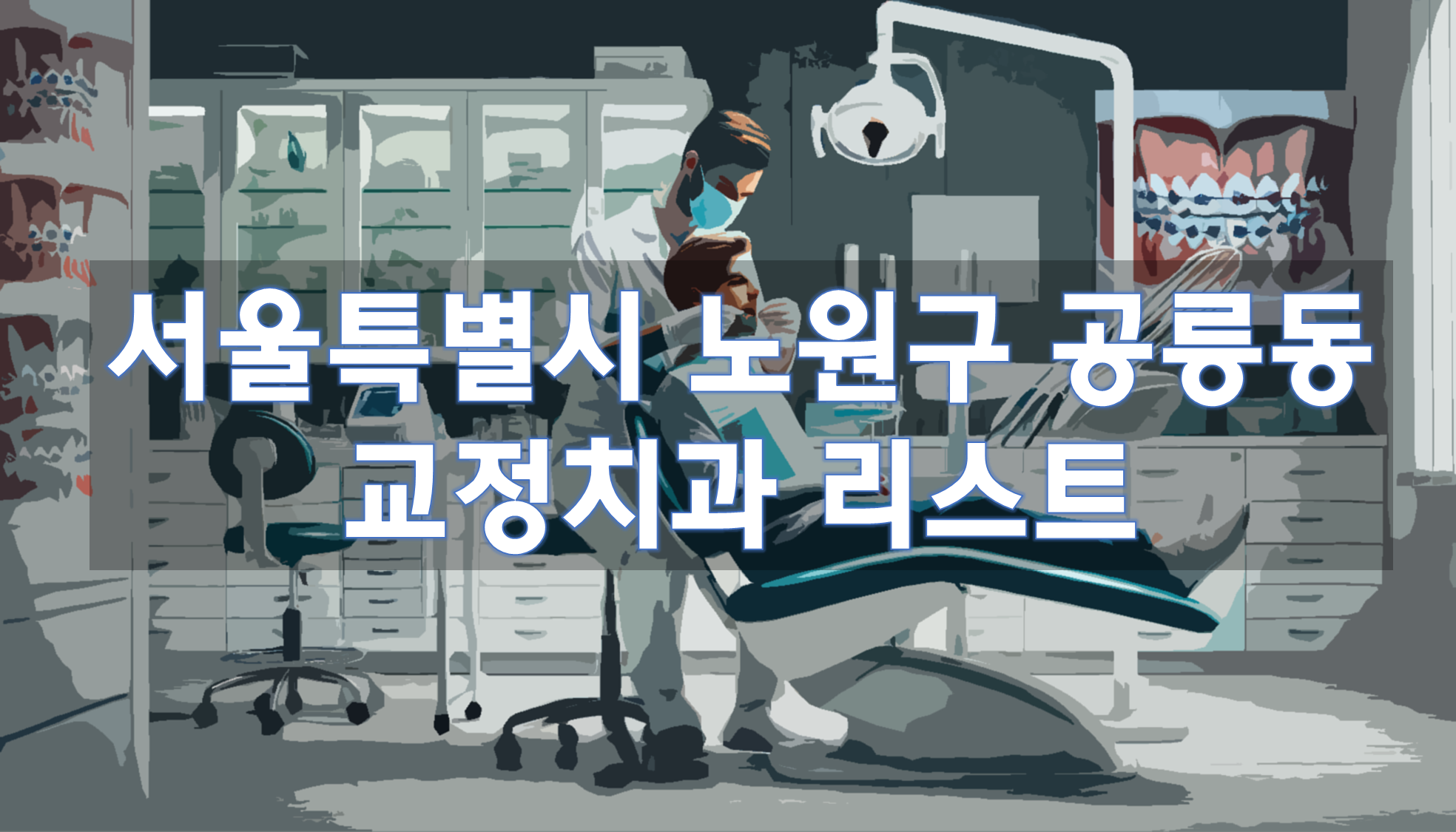 서울특별시 노원구 공릉동 교정치과 추천 리스트