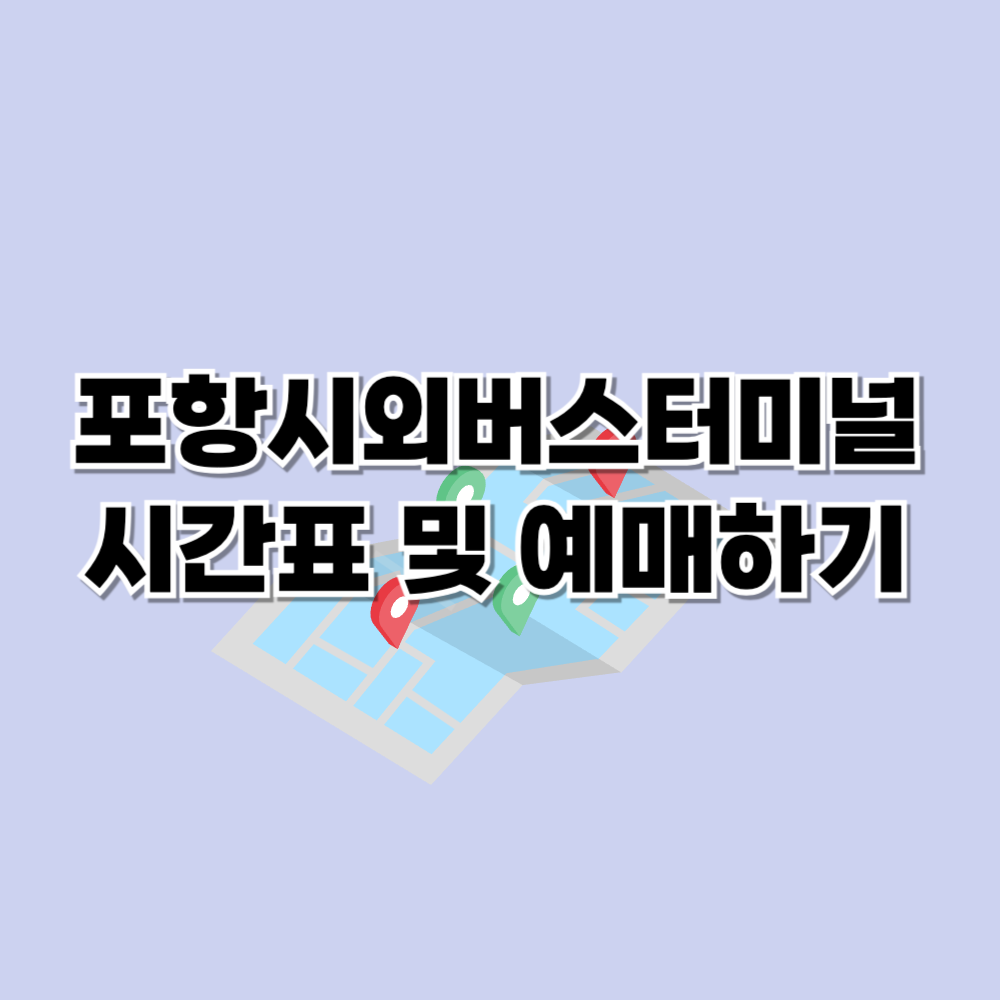 포항시외버스터미널 시간표 예매하기