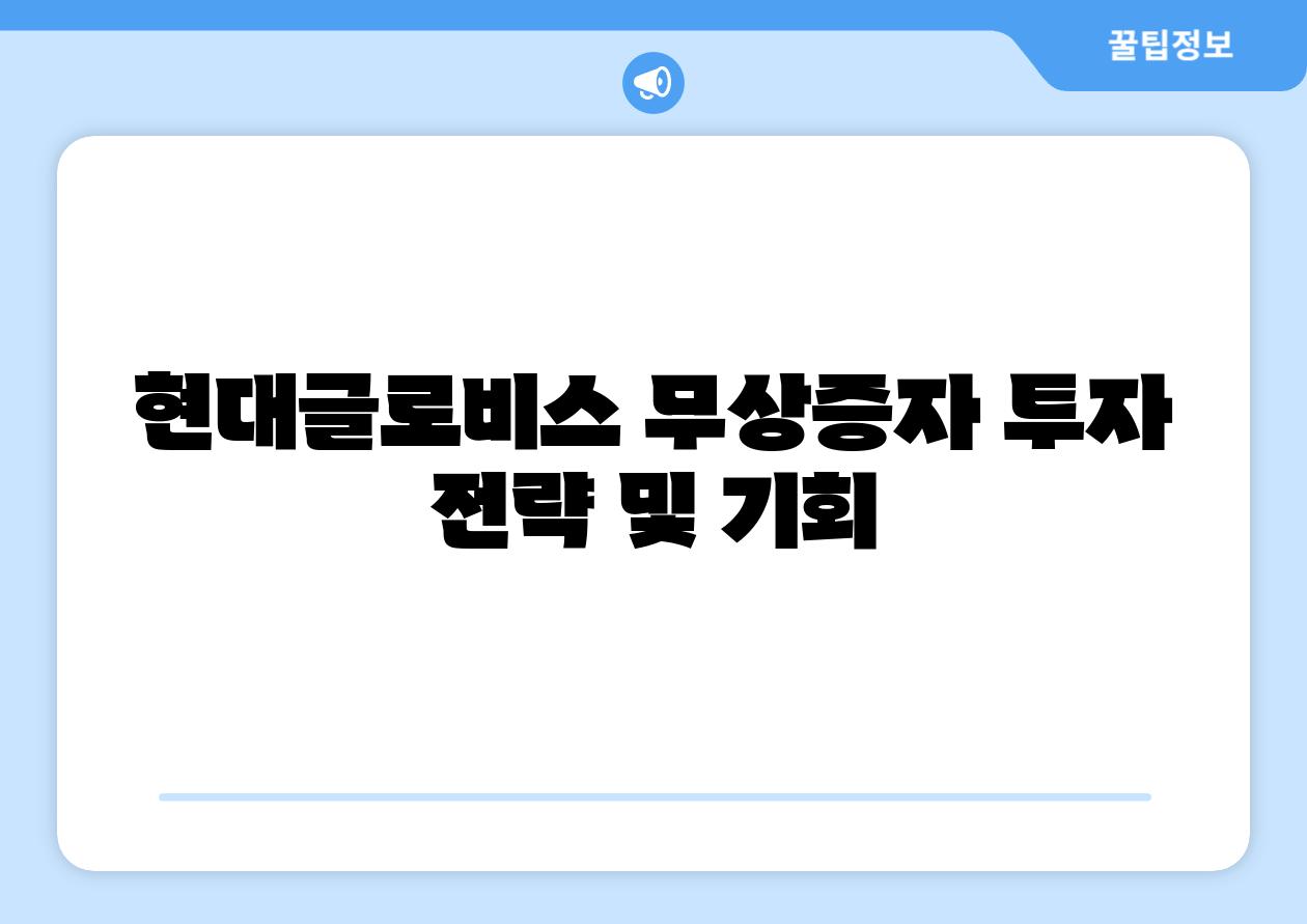 현대글로비스 무상증자 투자 전략 및 기회