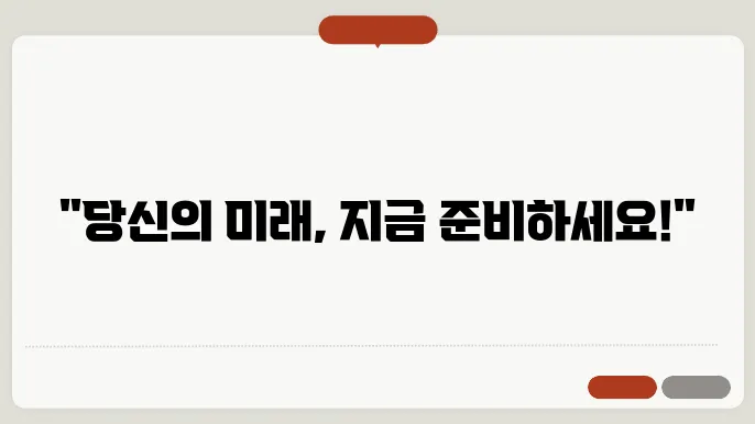 개인연금저축 소득공제, 나에게 딱 맞는 노후 대비 상품 찾기!