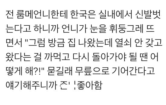 전 룸메언니한테 한국은 실내에서 신발벗는다고 하니까