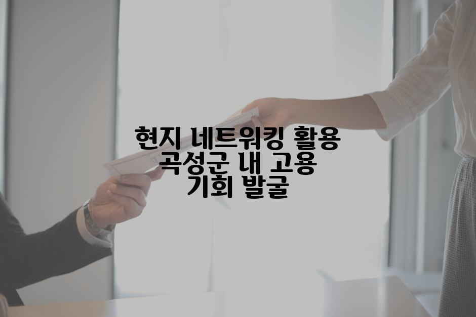 현지 네트워킹 활용 곡성군 내 고용 기회 발굴