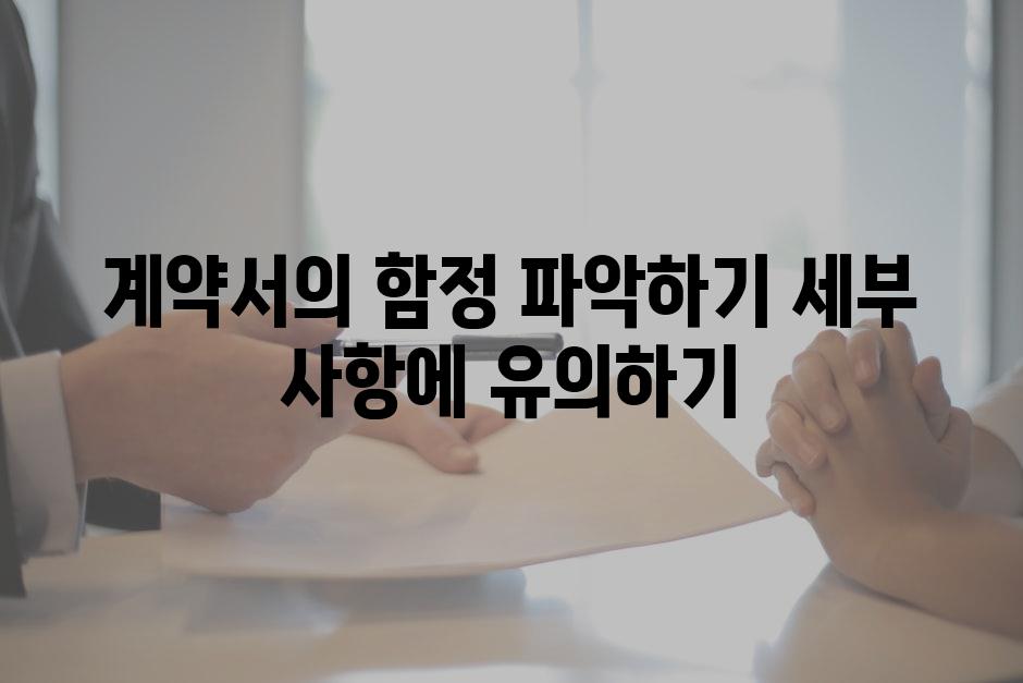 계약서의 함정 파악하기 세부 사항에 유의하기