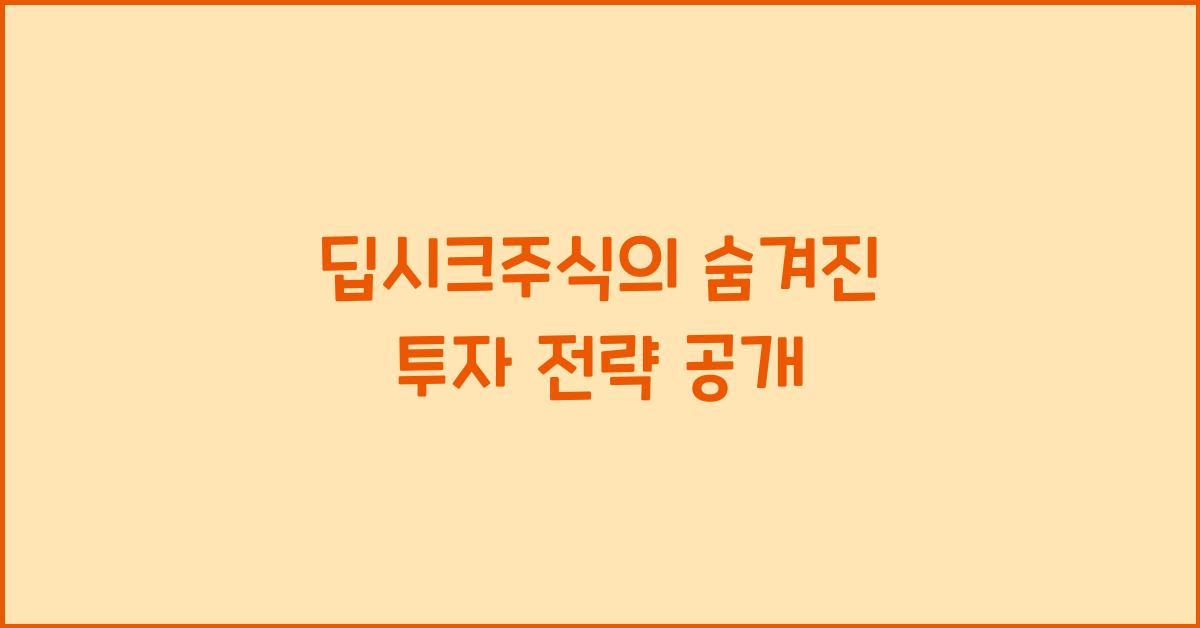 딥시크주식